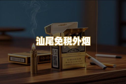 汕尾免税外烟